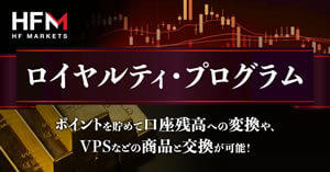 HF Markets ロイヤルティ・プログラム
