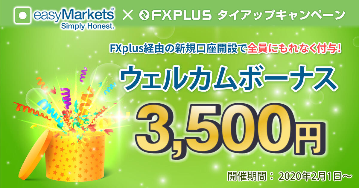 easyMarkets 3,500円の新規口座開設ボーナスキャンペーン