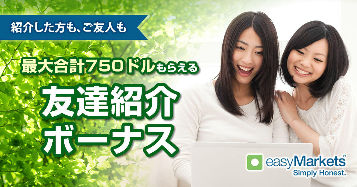 easyMarkets 最大750ドルの友達紹介ボーナス