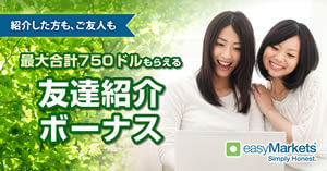 easyMarkets 最大750ドルの友達紹介ボーナス