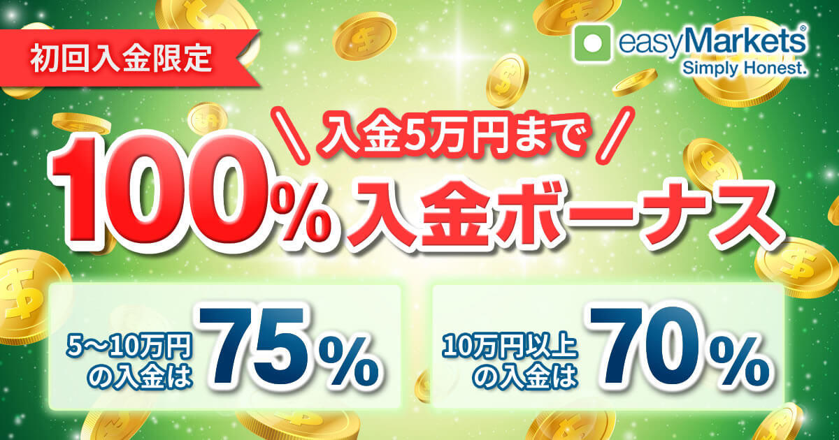 easyMarkets 最大100％初回入金ボーナスキャンペーン