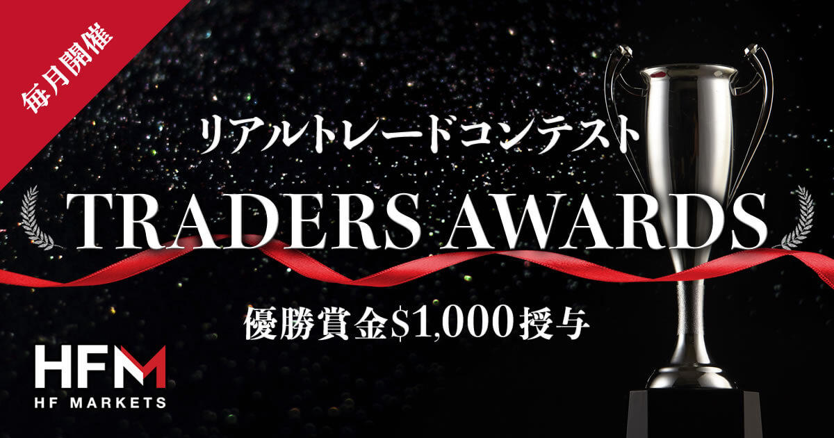 HF Markets リアルトレードコンテスト「TRADERS AWARDS」