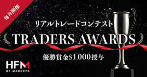 HF Markets リアルトレードコンテスト「TRADERS AWARDS」