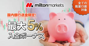 MILTON MARKETS 国内銀行送金限定 最大5％入金ボーナス