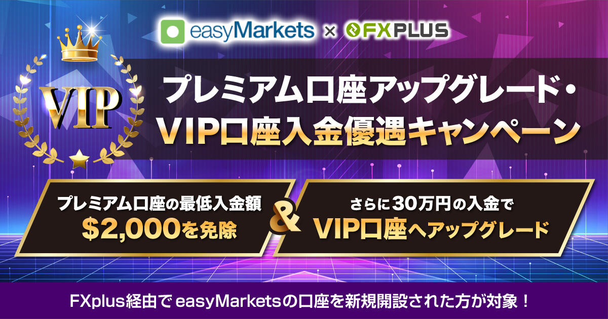 easyMarkets×FXplus プレミアム口座アップグレード・VIP口座入金優遇キャンペーン