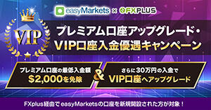 easyMarkets×FXplus プレミアム口座アップグレード・VIP口座入金優遇キャンペーン