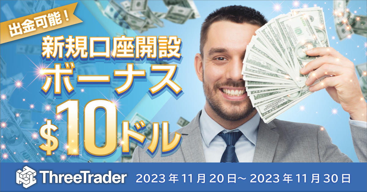 ThreeTrader 10ドル新規口座開設ボーナス