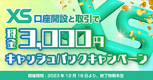 XS 口座開設と取引で「現金3,000円」キャッシュバックキャンペーン