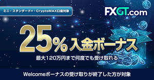 FXGT 25％ Unlimited Loyaltyボーナス
