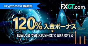 FXGT CryptoMax口座限定！120％初回入金ボーナス