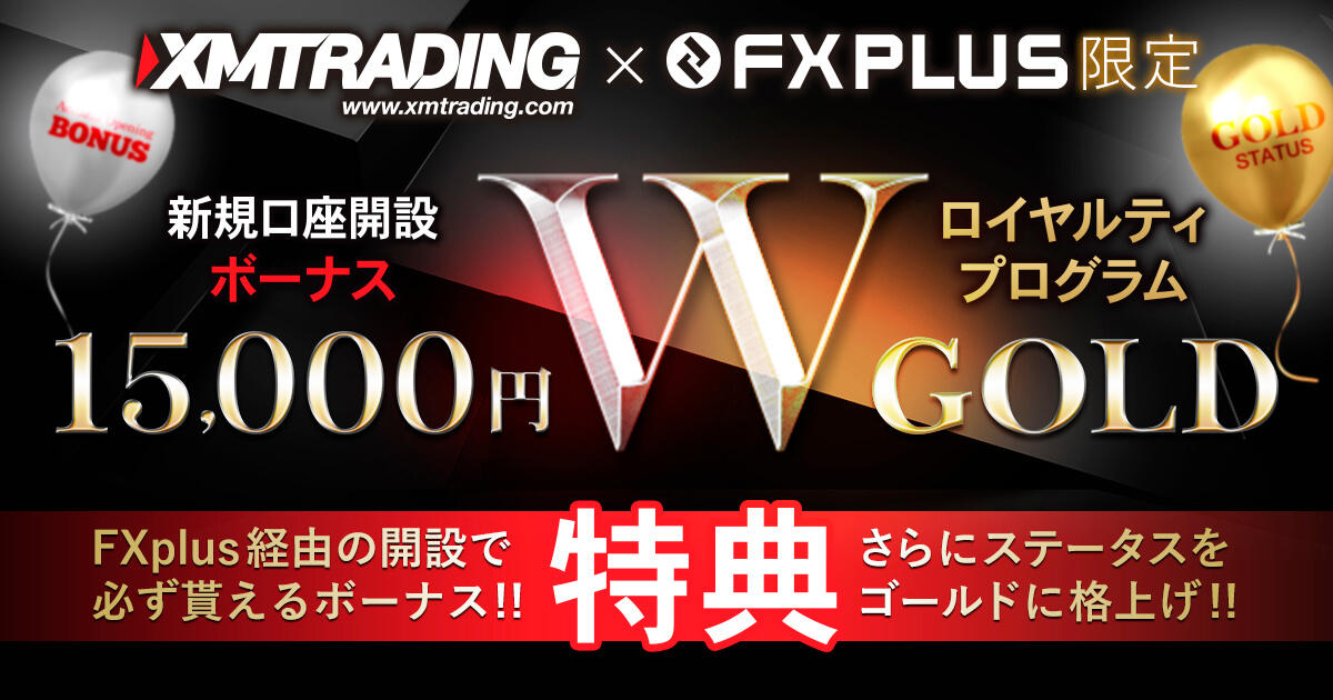 XMTrading 15,000円口座開設ボーナス+ゴールドステータス W特典！