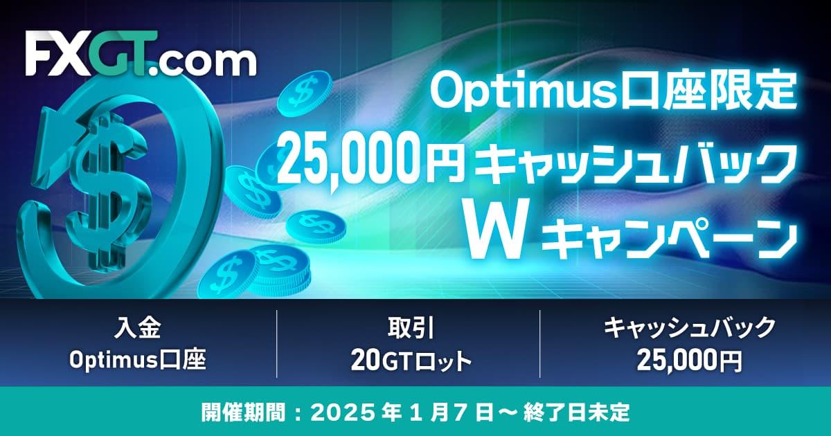 FXGT Optimus口座 Wキャッシュバックキャンペーン