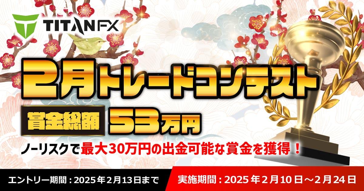 Titan FX 2月トレードコンテスト