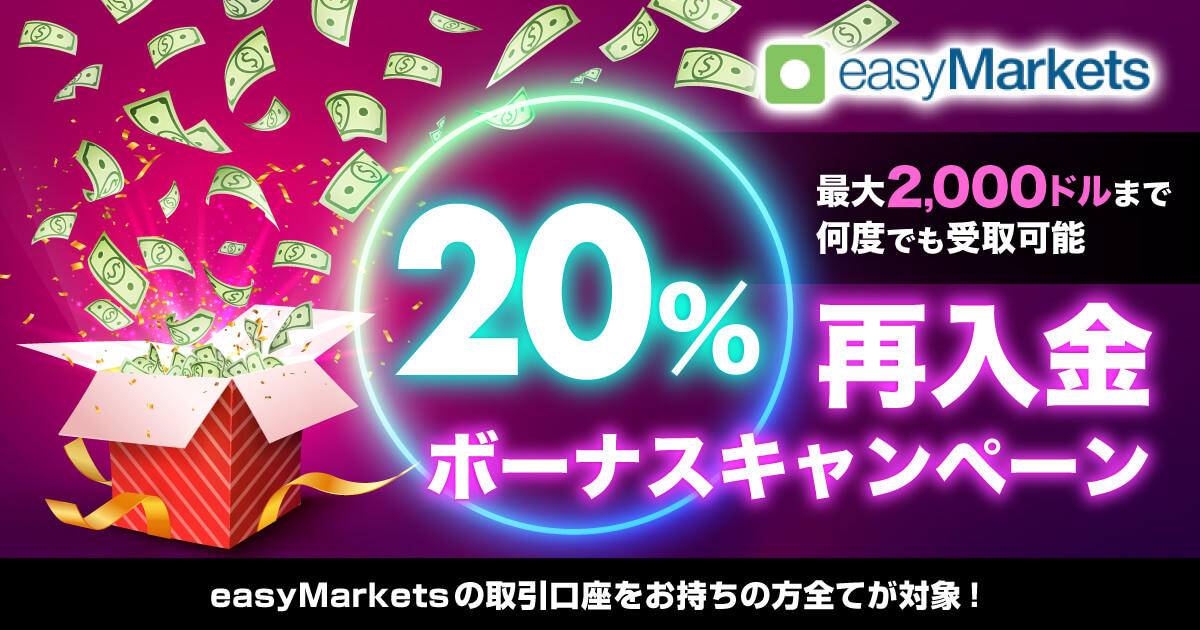 easyMarkets 20％再入金ボーナス