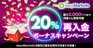easyMarkets 20％再入金ボーナス