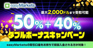 easyMarkets 最大50％入金ボーナス