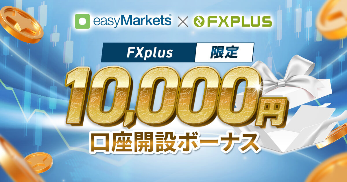 easyMarkets × FXplus 10,000円新規口座開設ボーナス