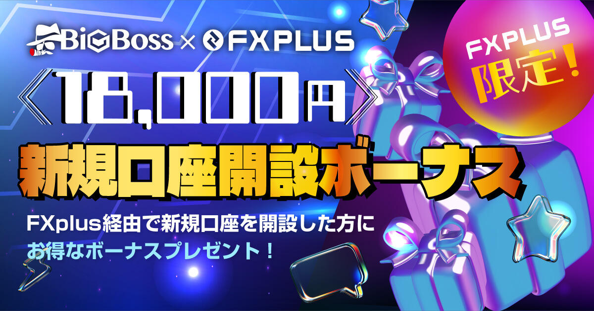 BigBoss×FXplus 18,000円新規口座開設ボーナス