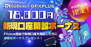 BigBoss × FXplus 18,000円新規口座開設ボーナス
