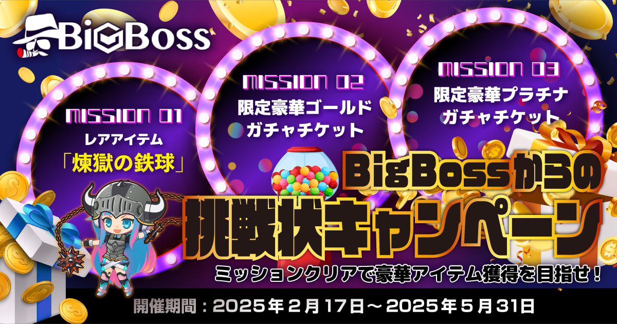 BigBoss ミッションクリアで豪華アイテム獲得を目指せ！BigBossからの挑戦状キャンペーン