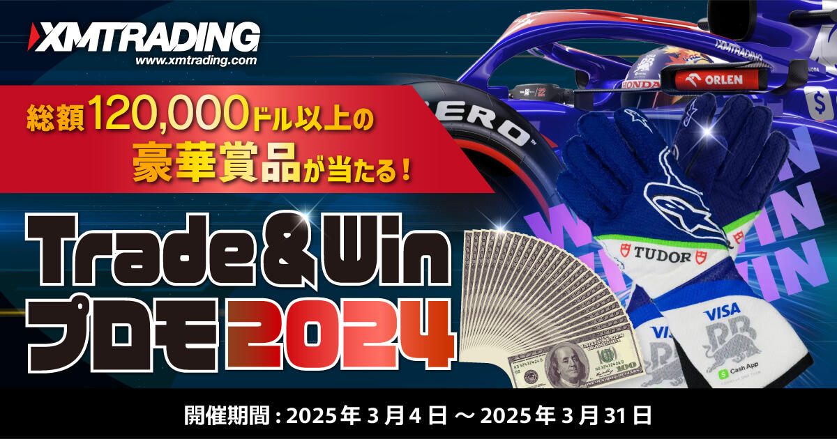 XMTrading Trade & Winプロモ2025