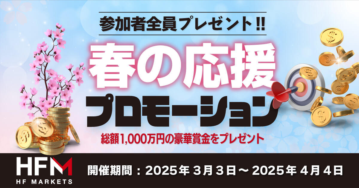 HF Markets 参加者全員プレゼント！春の応援プロモーション