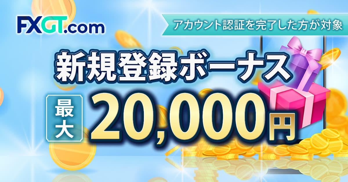 FXGT 最大20,000円新規登録ボーナス