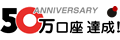 Anniversasry 10万口座達成