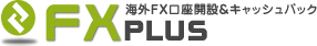 海外FX口座開設&キャッシュバック FXplus