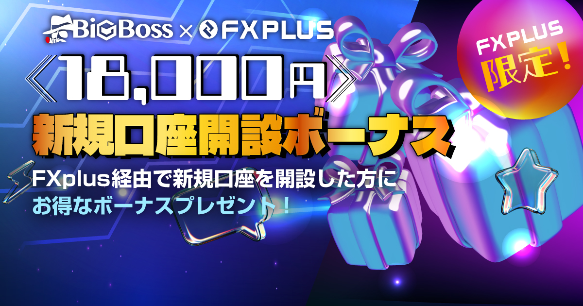 BigBossで18,000円の豪華ボーナスがもらえる！