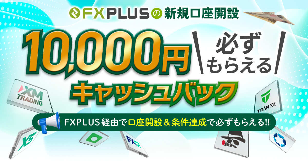 新規口座開設の方、お得な1万円キャッシュバック実施中！
