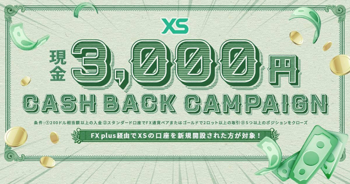 XSでウェルカムキャッシュバック実施中！