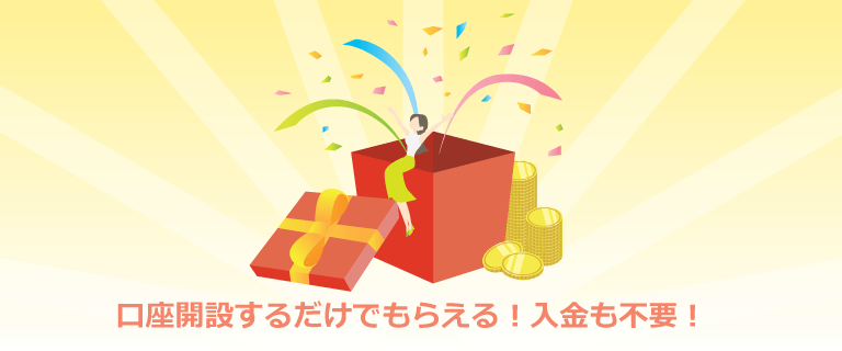 海外FXの新規口座開設ボーナスとは