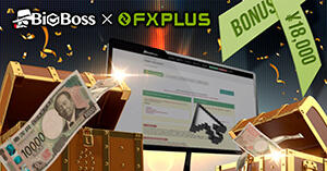 BigBossの口座開設ボーナス18,000円を手に入れよう【FXplus限定】