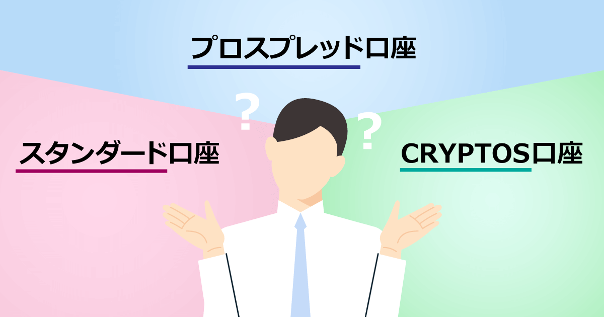 BigBoss（ビッグボス）の各口座タイプはこんなトレードに適している