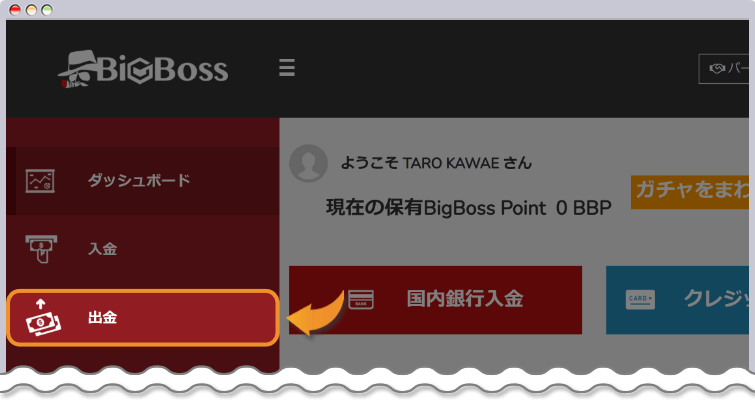 BigBossの出金ボタンをクリックする