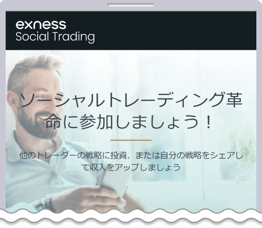 Exnessのソーシャルトレーディング
