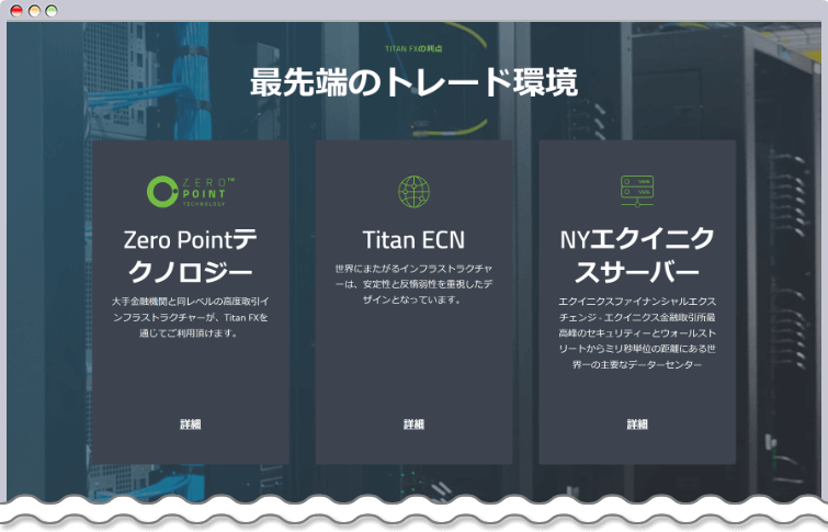 Titan FX最先端のトレード環境