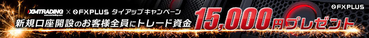 XMTrading 15,000円口座開設ボーナス+ゴールドステータス W特典！
