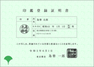 印鑑登録証明書