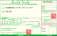 納税通知書（領収証書）などの租税通知書